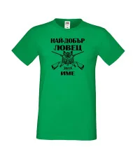 Мъжка тениска Най-добър ловец 2018 [Вашето име]