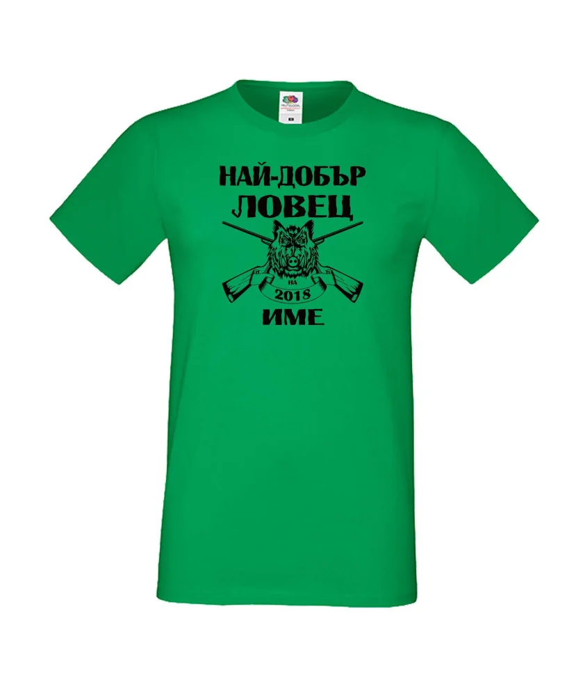 Мъжка тениска Най-добър ловец 2018 [Вашето име]