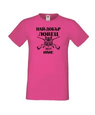 Мъжка тениска Най-добър ловец 2018 [Вашето име]