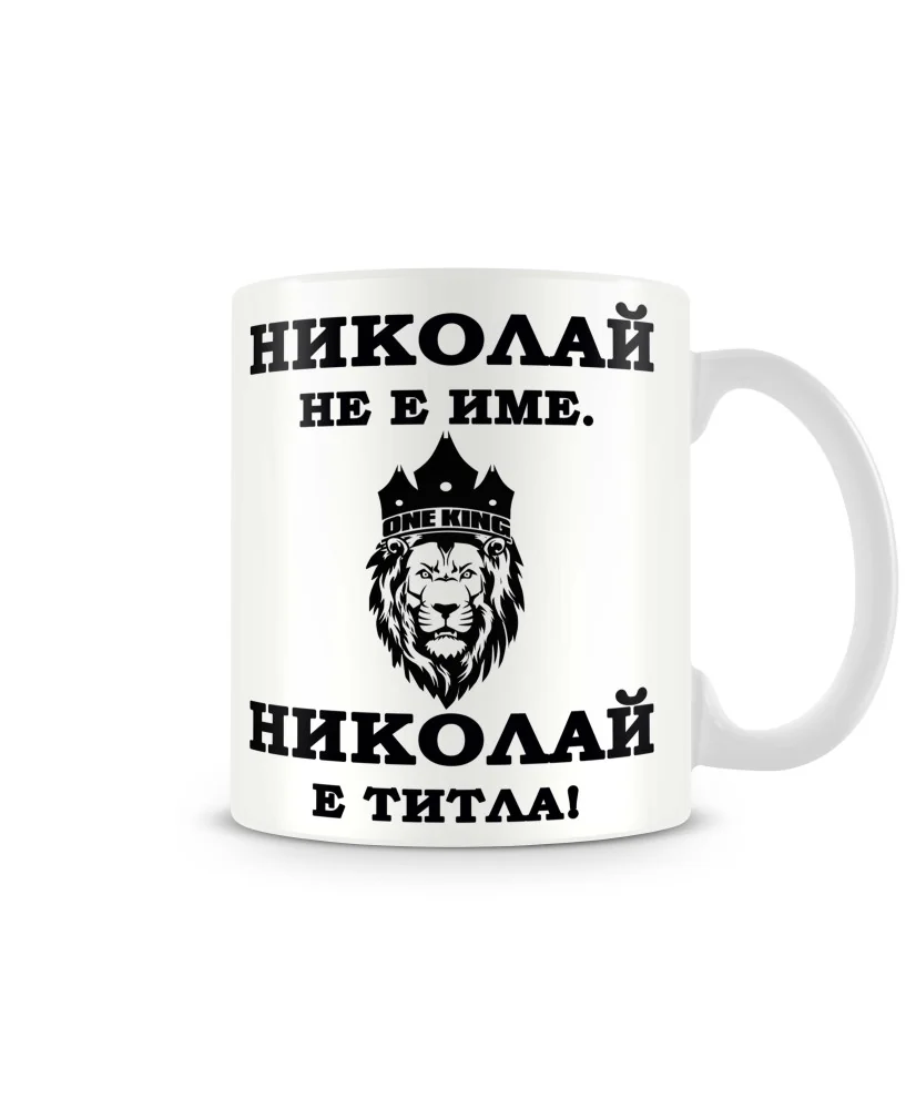 Чаша Никулден Николай -ТИТЛА ЛЪВ