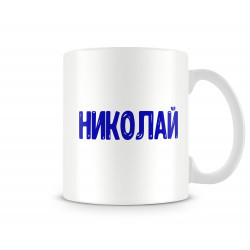 Чаша Никулден НИКОЛАЙ