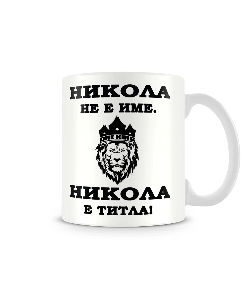 Чаша Никулден НИКОЛА- ТИТЛА- ЛЪВ