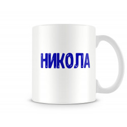 Чаша Никулден НИКОЛА