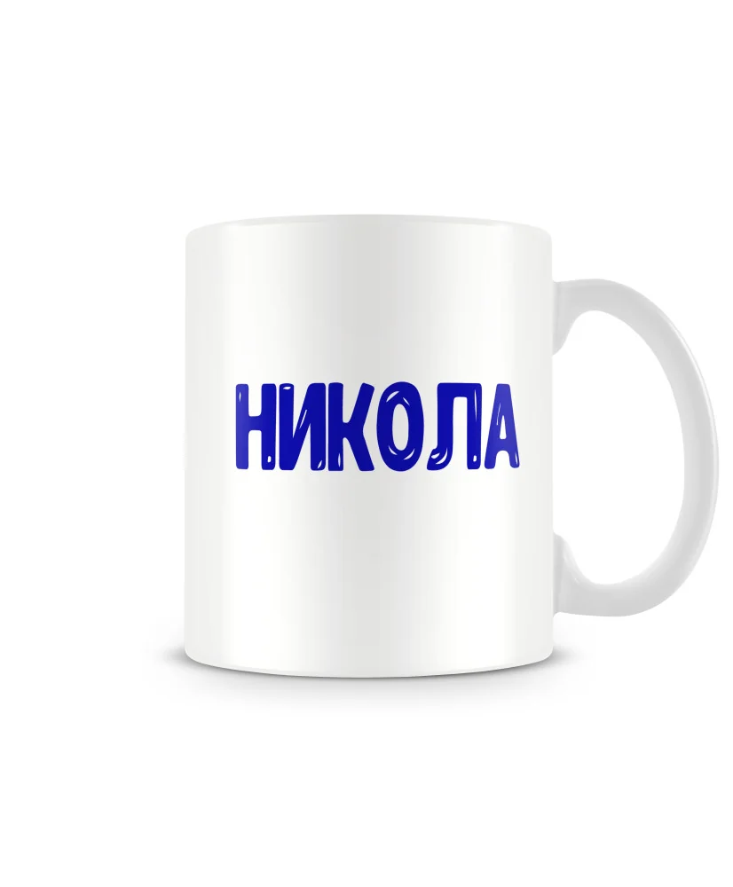 Чаша Никулден НИКОЛА