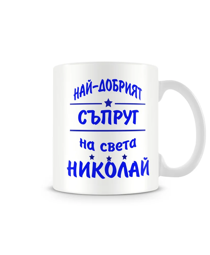 Чаша Никулден На най-добрия СЪПРУГ на света НИКОЛАЙ