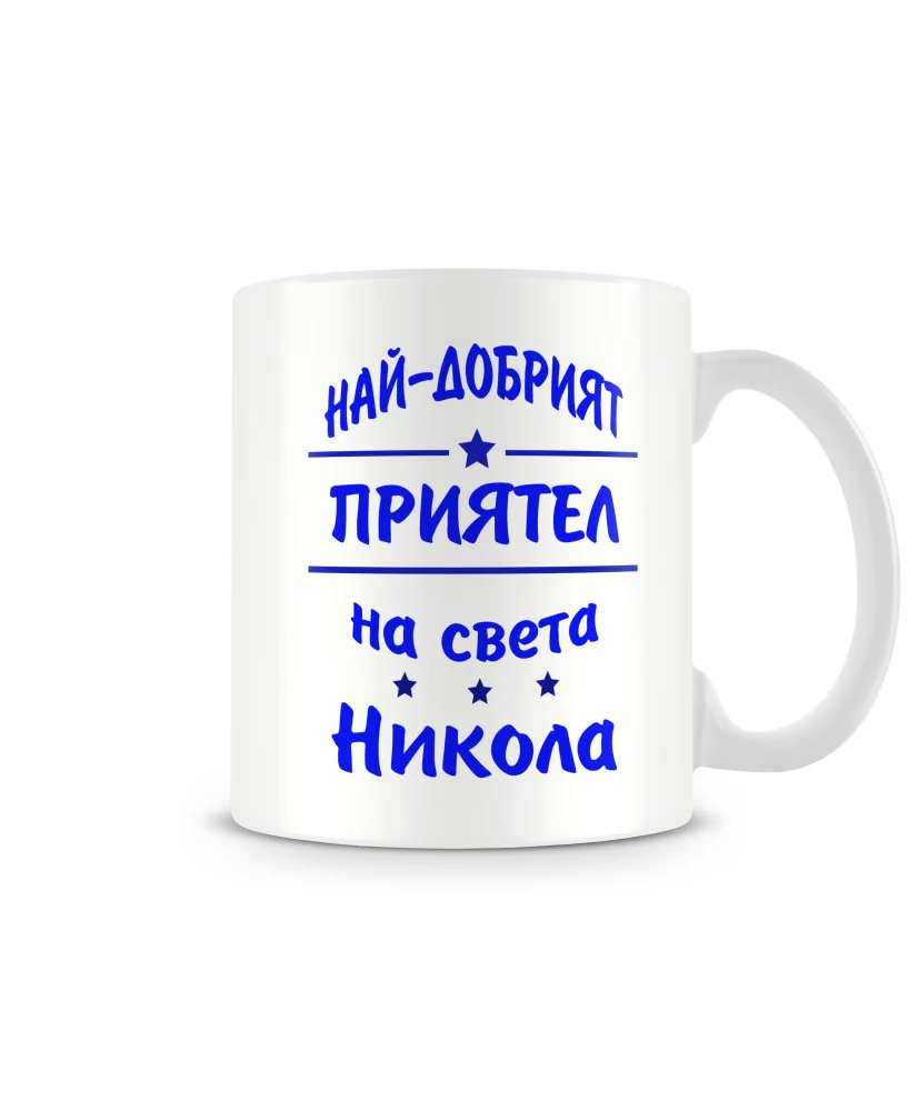 Чаша Никулден На най-добрия ПРИЯТЕЛ на света НИКОЛА
