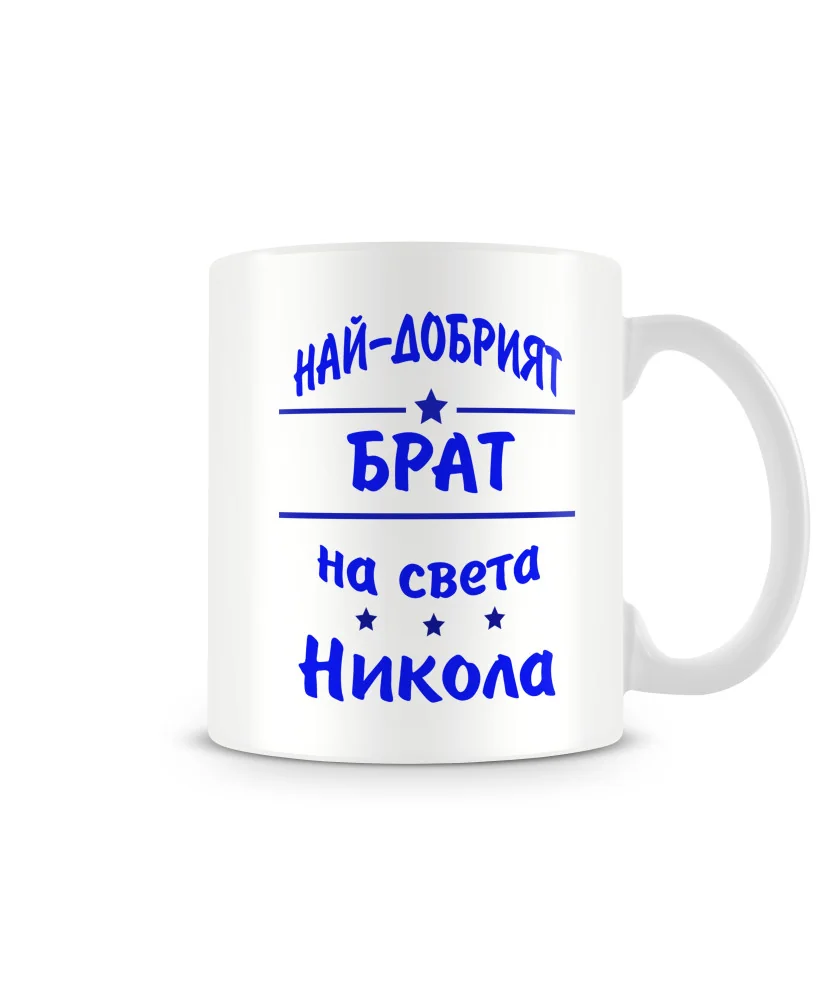Чаша Никулден На най-добрия БРАТ на света Никола