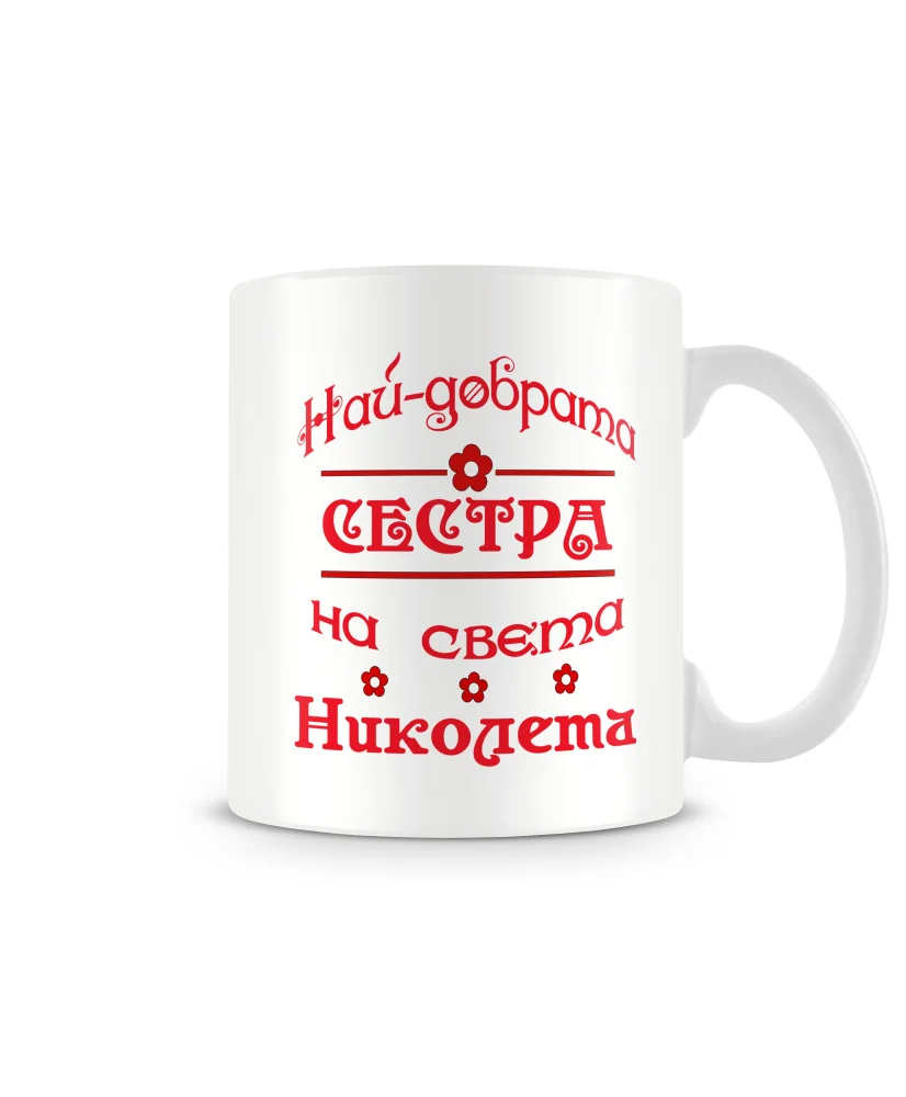 Чаша Никулден На най-добрата СЕСТРА на света НИКОЛЕТА