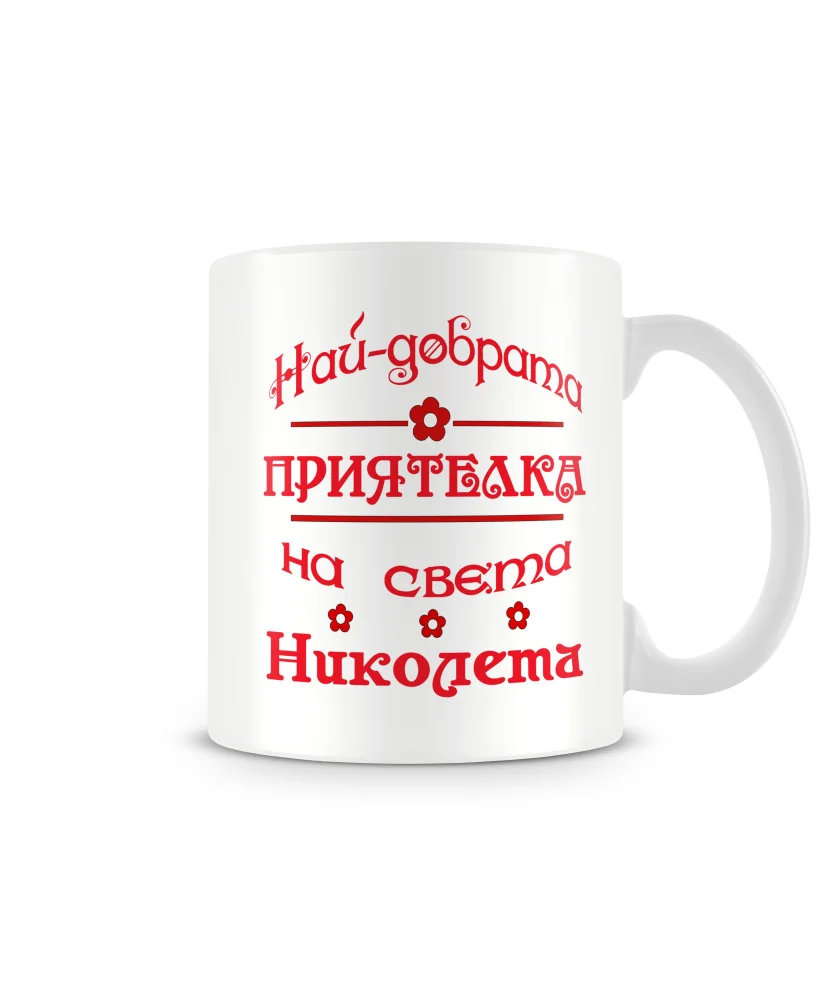 Чаша Никулден На най-добрата ПРИЯТЕЛКА на света НИКОЛЕТА
