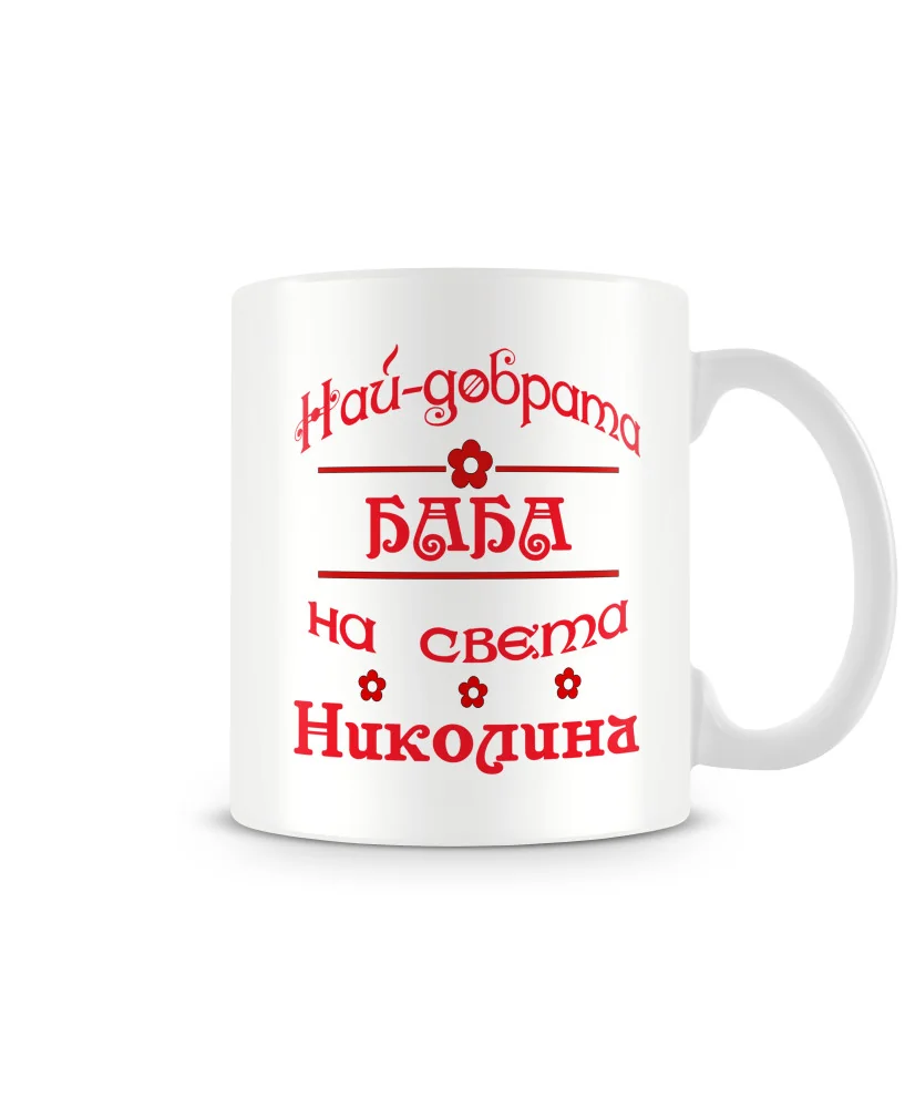 Чаша Никулден На най-добрата баба на света НИКОЛИНА