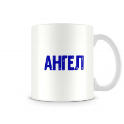 Чаша Архангел-Михаил "Ангел"