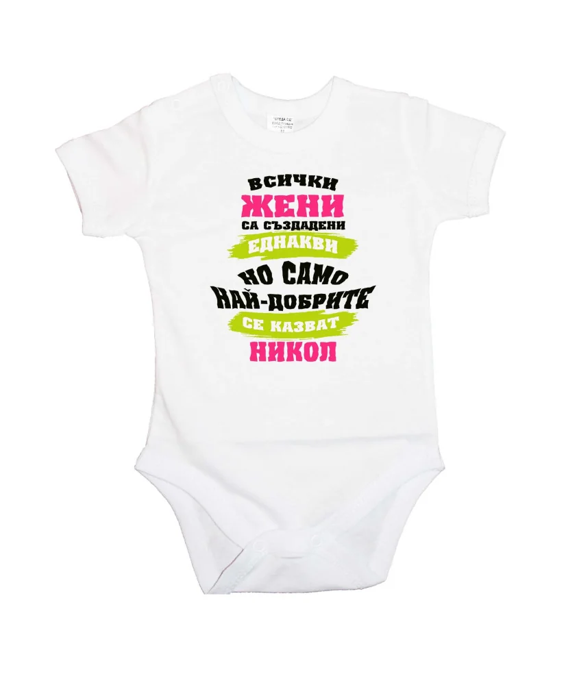 Бебешко боди Никулден Най-добрите ЖЕНИ се казват Никол