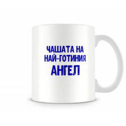 Чаша Архангел-Михаил "Най-готиният Ангел"