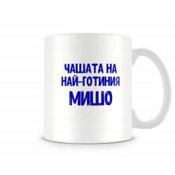 Чаша Архангел-Михаил "Най-готиният Мишо"