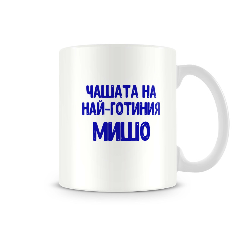 Чаша Архангел-Михаил "Най-готиният Мишо" Чаша Архангел-Михаил "Най-готиният Мишо"