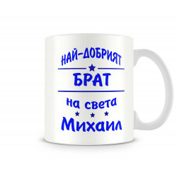 Чаша Архангел-Михаил "Най-добрият брат Михаил"