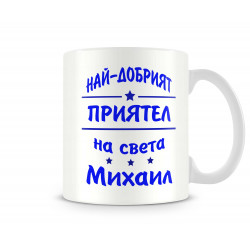 Чаша Архангел-Михаил "Най-добрият приятел Михаил"