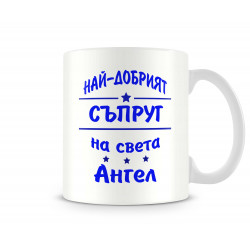 Чаша Архангел-Михаил "Най-добрият съпруг Ангел"