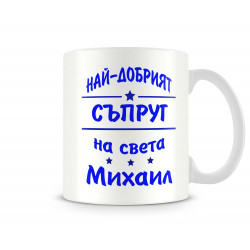 Чаша Архангел-Михаил "Най-добрият съпруг Михаил"