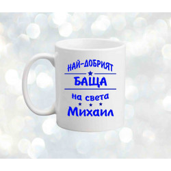 Чаша Архангел-Михаил "Най-добрият баща Михаил"