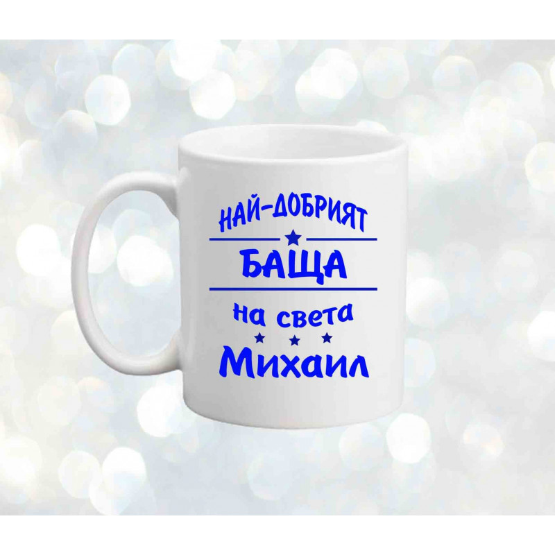Чаша Архангел-Михаил "Най-добрият баща Михаил" Чаша Архангел-Михаил "Най-добрият баща Михаил"
