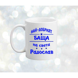 Чаша Архангел-Михаил "Най-добрият баща Радослав"