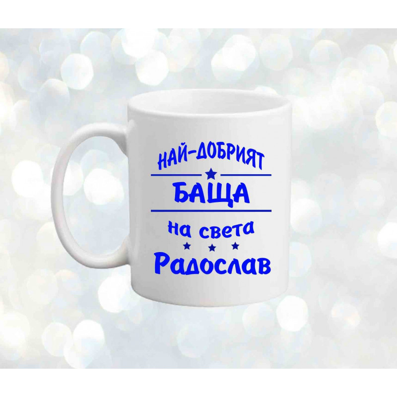 Чаша Архангел-Михаил "Най-добрият баща Радослав" Чаша Архангел-Михаил "Най-добрият баща Радослав"