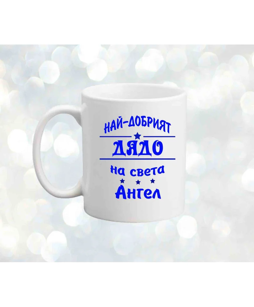 Чаша Архангел-Михаил "Най-добрият дядо Ангел"