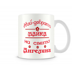 Чаша Архангел-Михаил "Най-добрата майка Ангелина"
