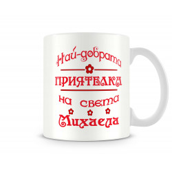 Чаша Архангел-Михаил "Най-добрата приятелка Михаела"