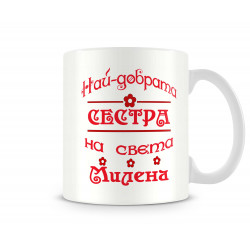 Чаша Архангел-Михаил "Най-добрата сестра Милена"