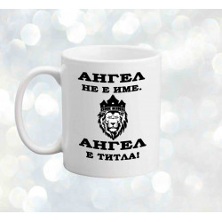 Чаша Архангел-Михаил "Ангел е титла"