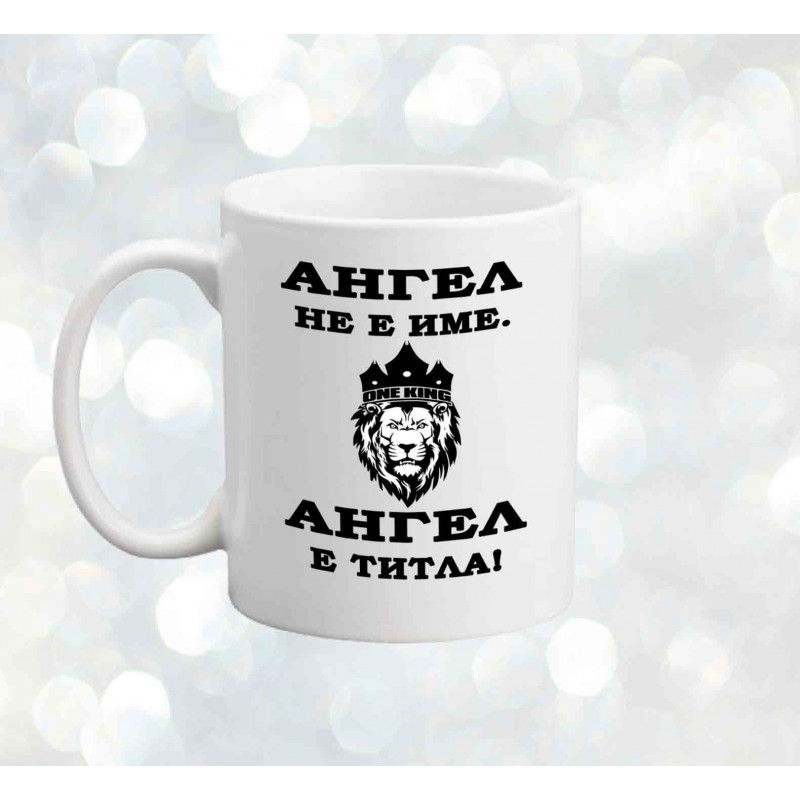 Чаша Архангел-Михаил "Ангел е титла" Чаша Архангел-Михаил "Ангел е титла"