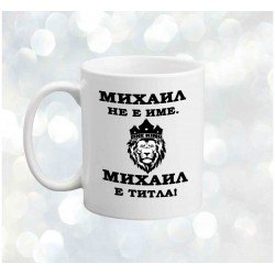 Чаша Архангел-Михаил "Михаил е титла"