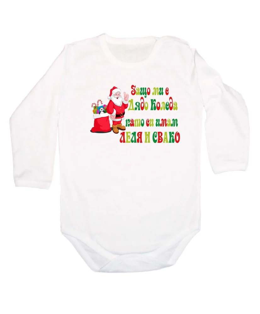 Бебешко боди Коледа Защо ми е Дядо Коледа като си имам леля и свако