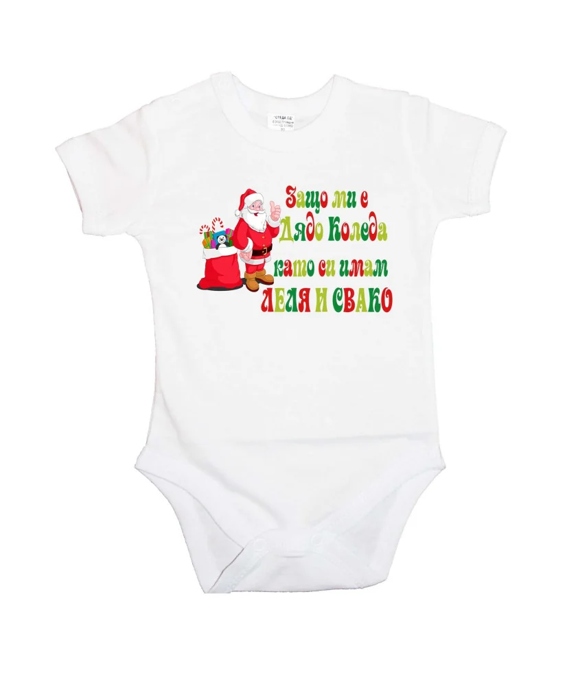 Бебешко боди Коледа Защо ми е Дядо Коледа като си имам леля и свако