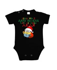 Бебешко боди Коледа Защо ми е дядо коледа ЛЕЛЯ миньон