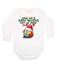 Бебешко боди Коледа Защо ми е дядо коледа ЛЕЛЯ миньон