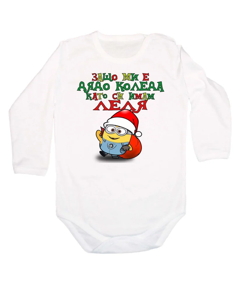 Бебешко боди Коледа Защо ми е дядо коледа ЛЕЛЯ миньон