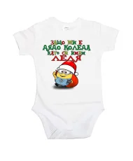 Бебешко боди Коледа Защо ми е дядо коледа ЛЕЛЯ миньон