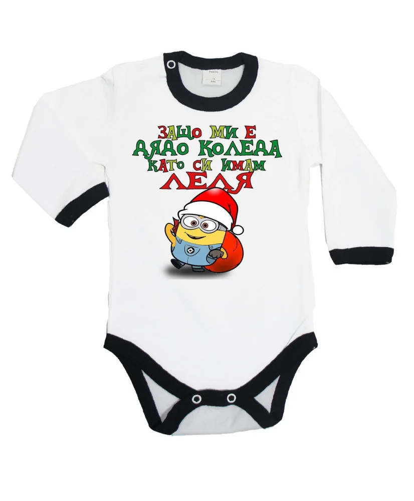Бебешко боди Коледа Защо ми е дядо коледа ЛЕЛЯ миньон