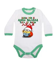 Бебешко боди Коледа Защо ми е дядо коледа ЛЕЛЯ миньон