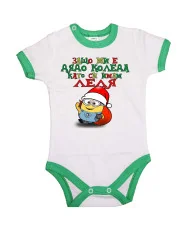 Бебешко боди Коледа Защо ми е дядо коледа ЛЕЛЯ миньон