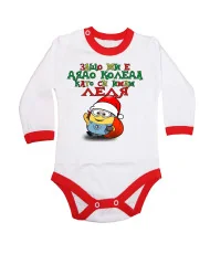 Бебешко боди Коледа Защо ми е дядо коледа ЛЕЛЯ миньон