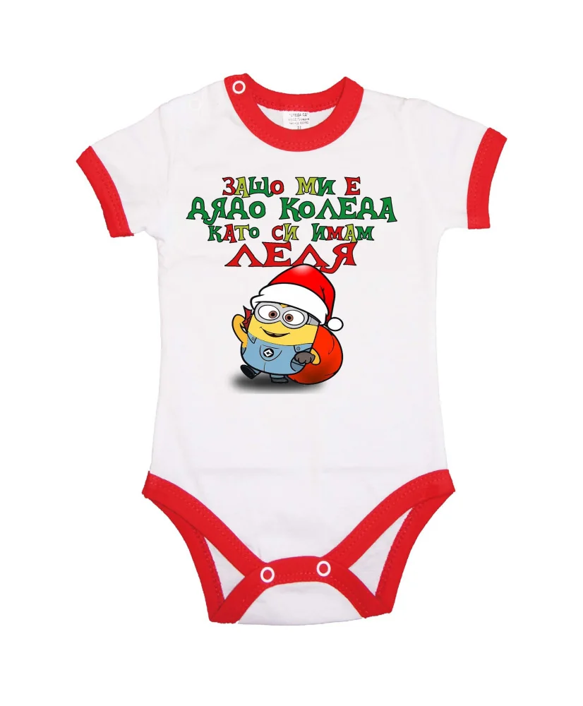 Бебешко боди Коледа Защо ми е дядо коледа ЛЕЛЯ миньон