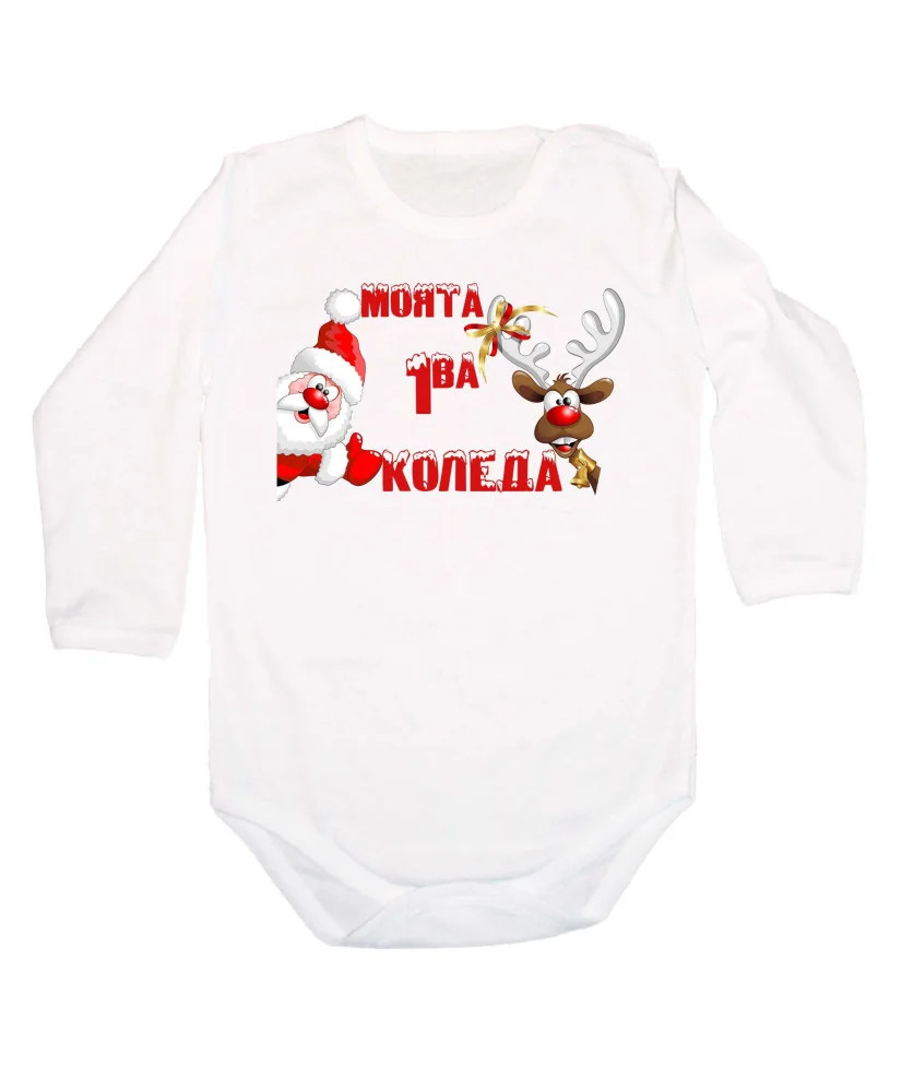 Бебешко боди Коледа Моята 1ва КОЛЕДА santa and deer Бебешко боди Коледа Моята 1ва КОЛЕДА santa and deer