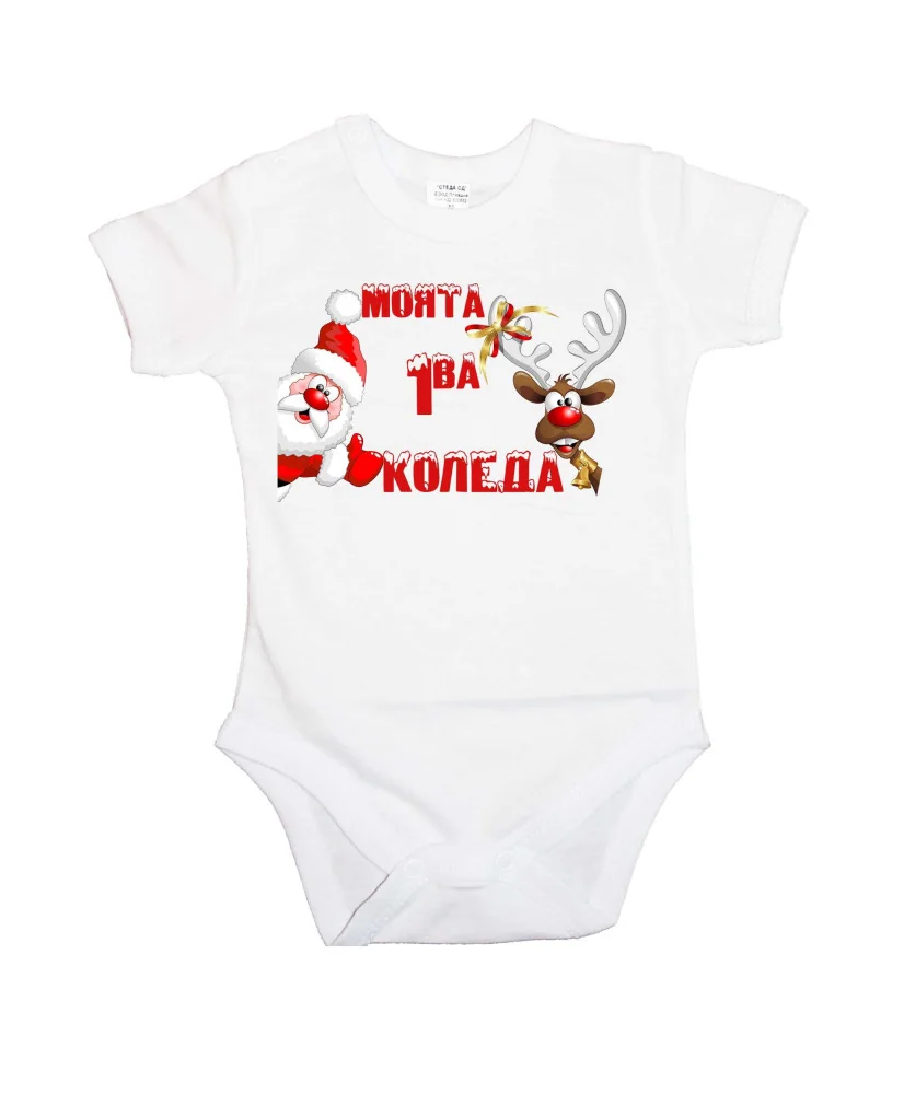 Бебешко боди Коледа Моята 1ва КОЛЕДА santa and deer Бебешко боди Коледа Моята 1ва КОЛЕДА santa and deer