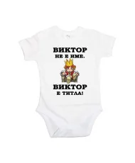 Бебешко боди Викторов ден "Виктор е титла (цар)"