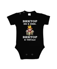 Бебешко боди Викторов ден "Виктор е титла (цар)"