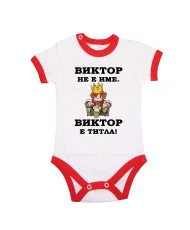 Бебешко боди Викторов ден "Виктор е титла (цар)"